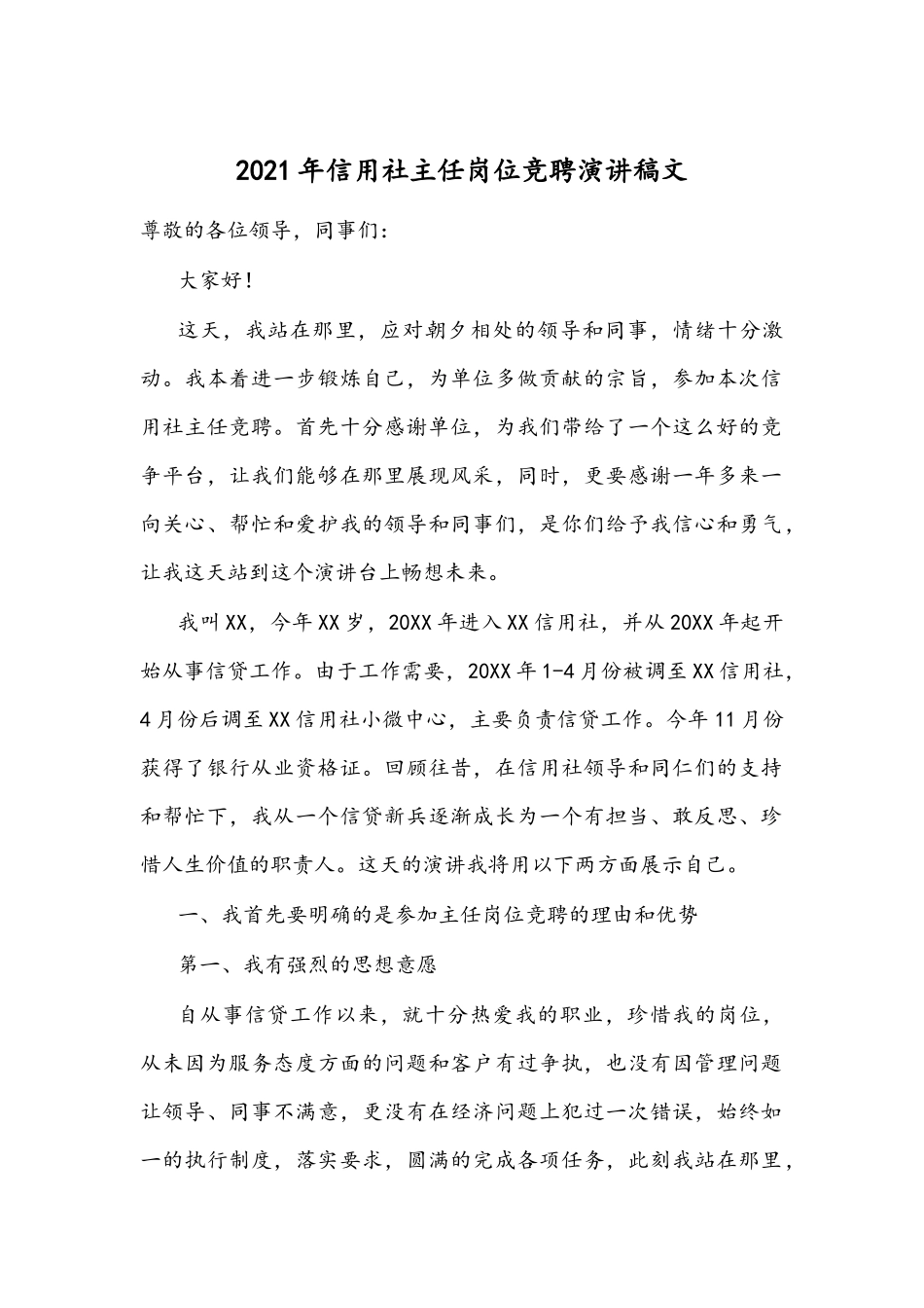 2021年信用社主任岗位竞聘演讲稿文.docx_第1页