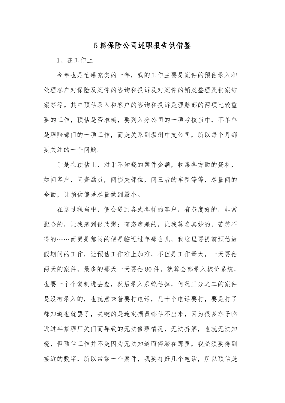 5篇保险公司述职报告供借鉴.docx_第1页