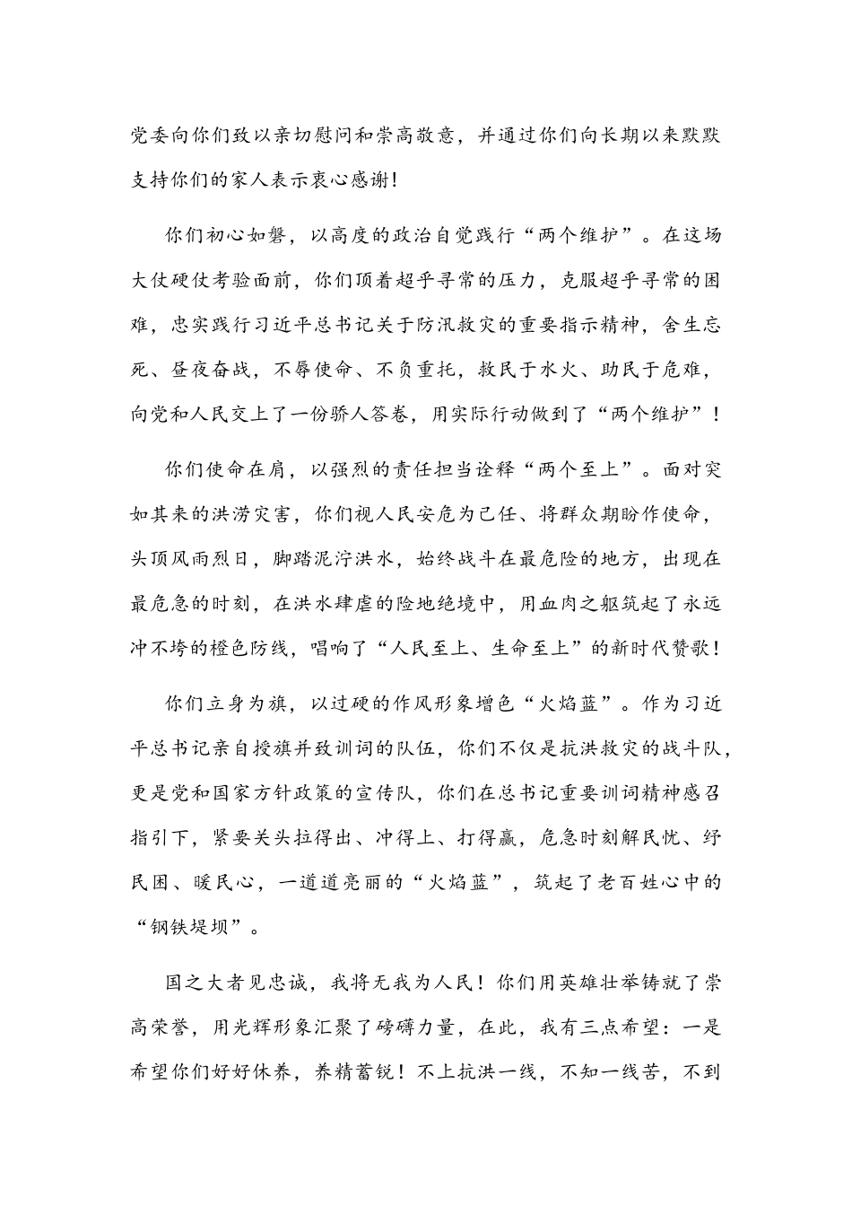 2021年在抗洪抢险指战员凯旋欢迎仪式上的致辞文稿.docx_第2页