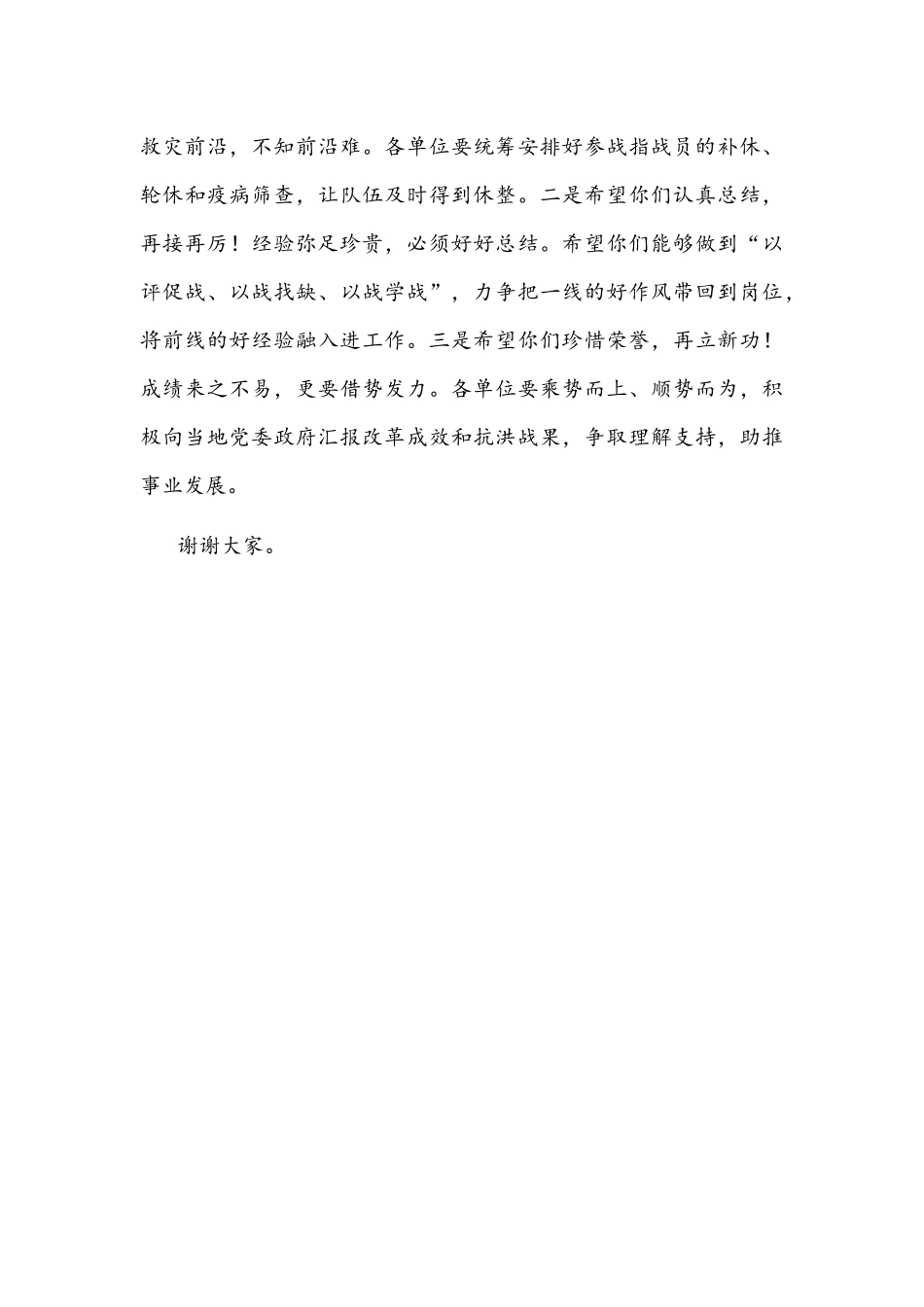 2021年在抗洪抢险指战员凯旋欢迎仪式上的致辞文稿.docx_第3页