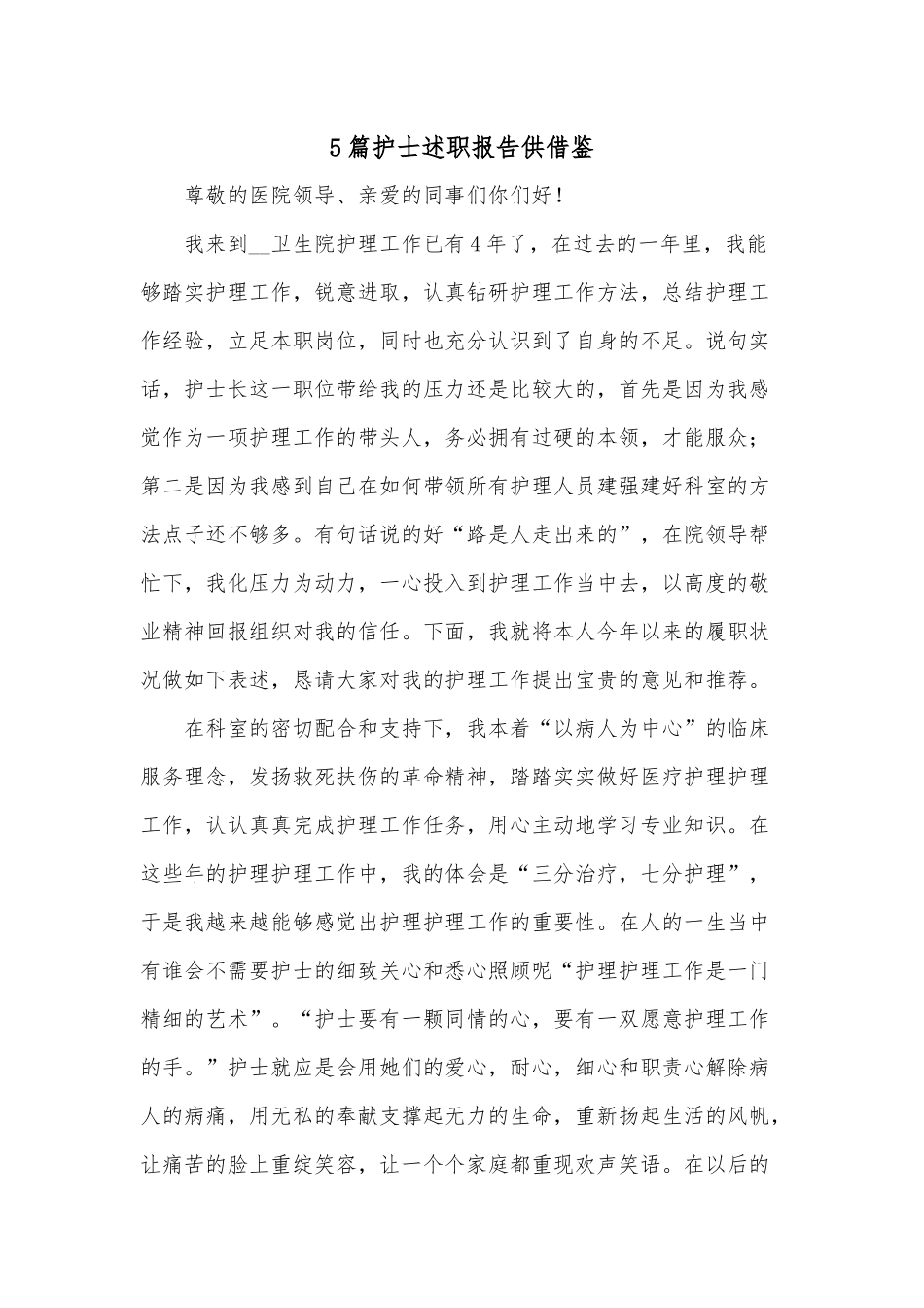 5篇护士述职报告供借鉴.docx_第1页