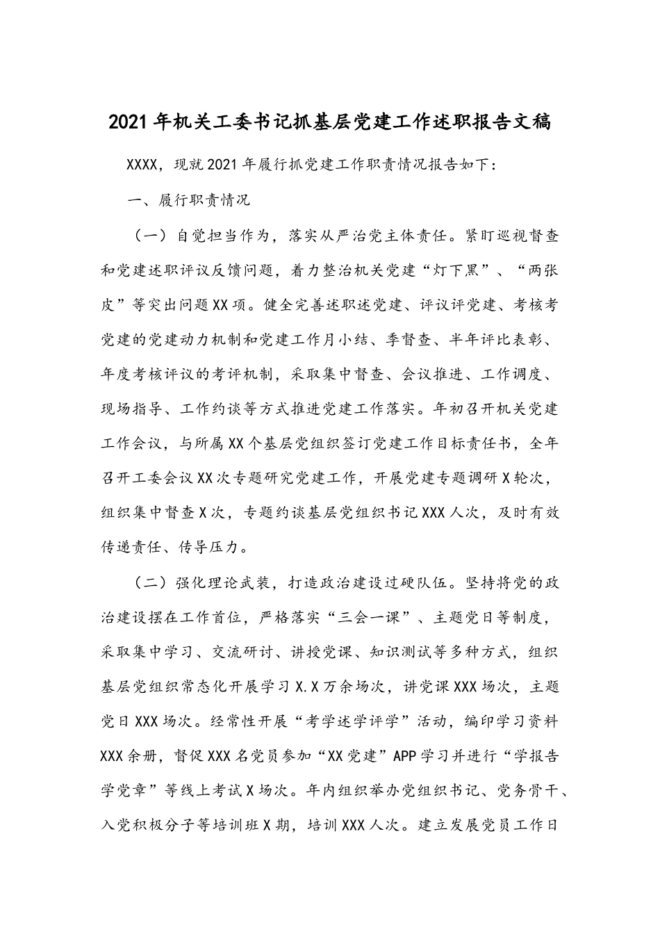 2021年机关工委书记抓基层党建工作述职报告文稿.docx_第1页