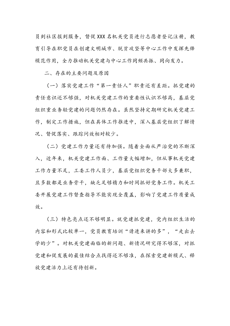 2021年机关工委书记抓基层党建工作述职报告文稿.docx_第3页