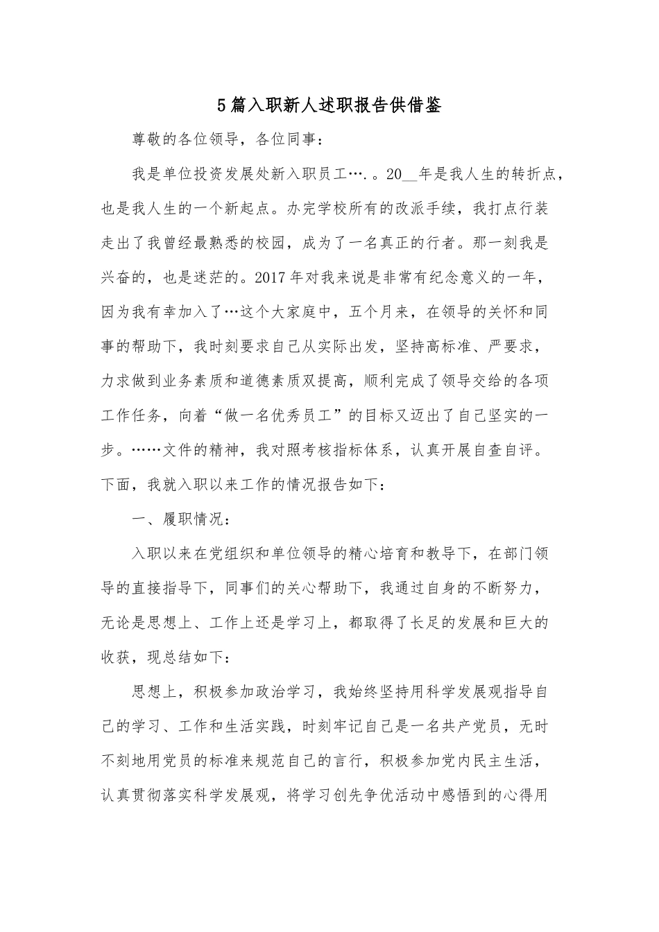 5篇入职新人述职报告供借鉴.docx_第1页