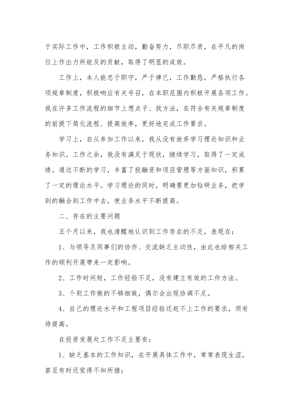 5篇入职新人述职报告供借鉴.docx_第2页