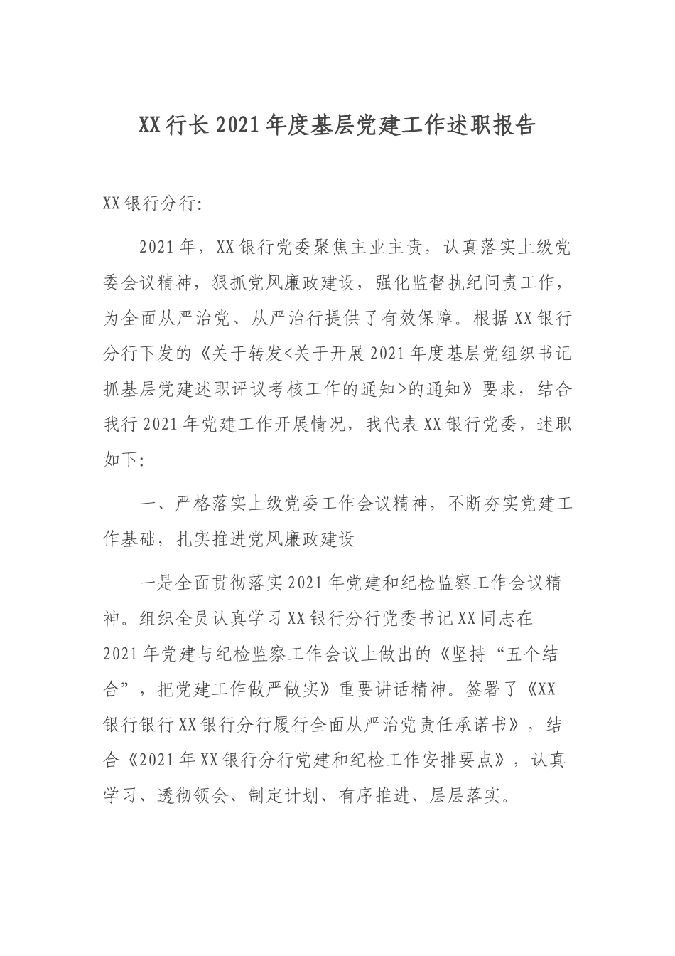 XX行长2021年度基层党建工作述职报告.docx_第1页