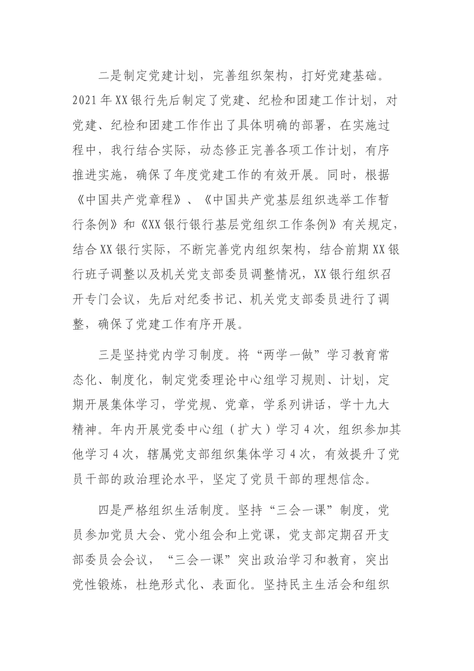 XX行长2021年度基层党建工作述职报告.docx_第2页