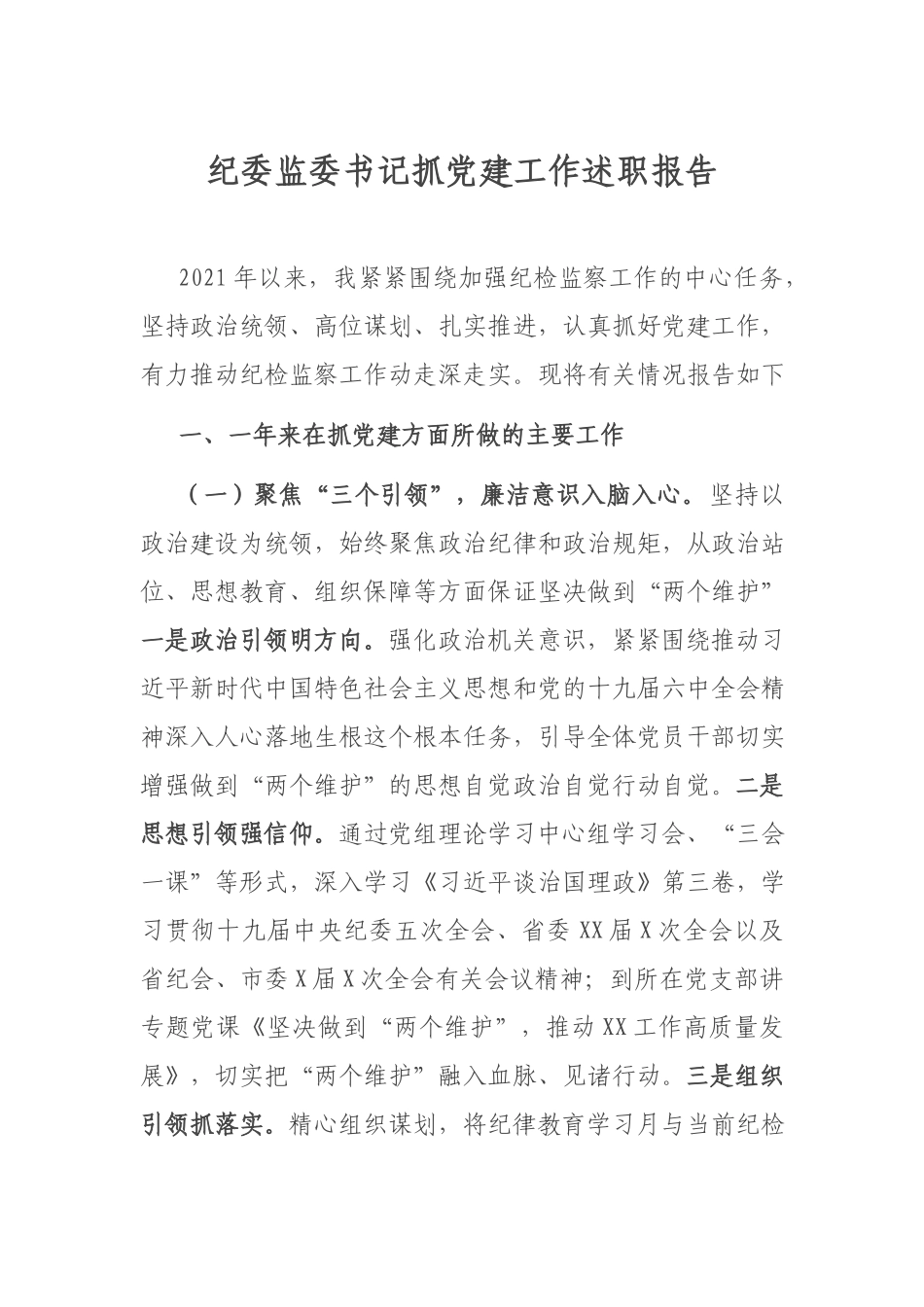 纪委监委书记抓党建工作述职报告.docx_第1页