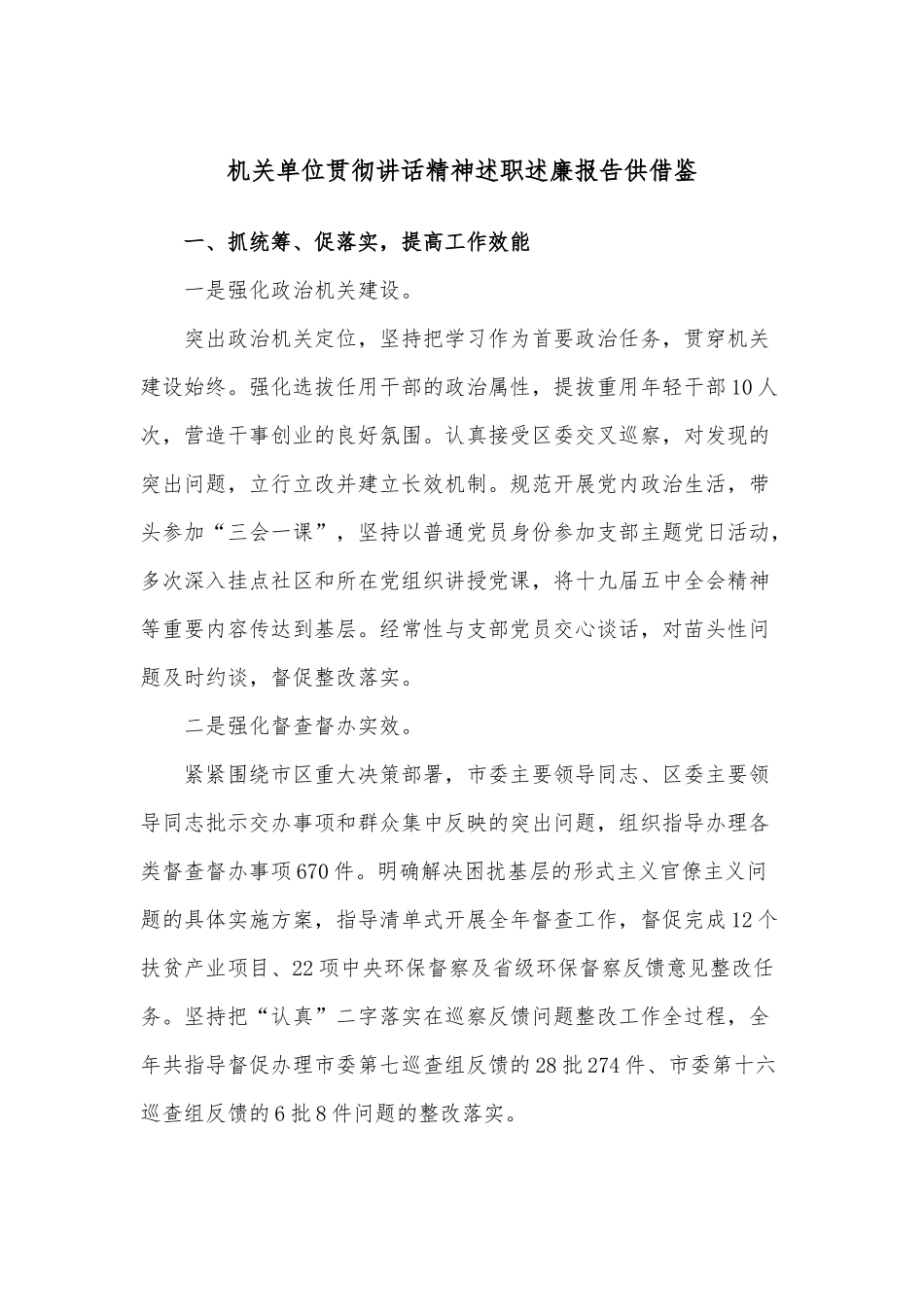 机关单位贯彻讲话精神述职述廉报告供借鉴.docx_第1页