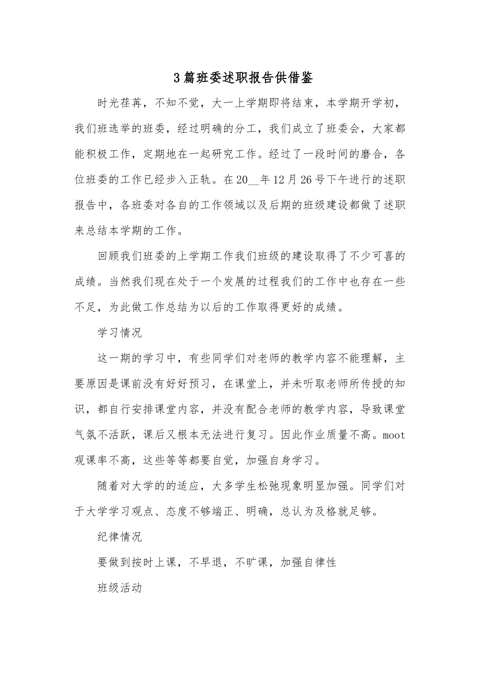 3篇班委述职报告供借鉴.docx_第1页