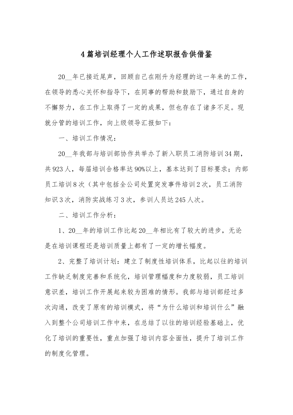 4篇培训经理个人工作述职报告供借鉴.docx_第1页