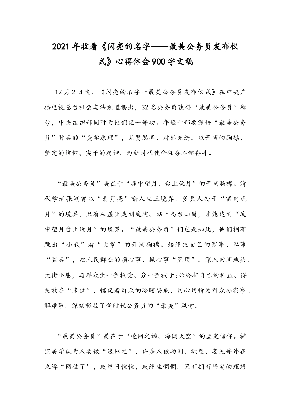 2021年收看《闪亮的名字——最美公务员发布仪式》心得体会900字文稿.docx_第1页