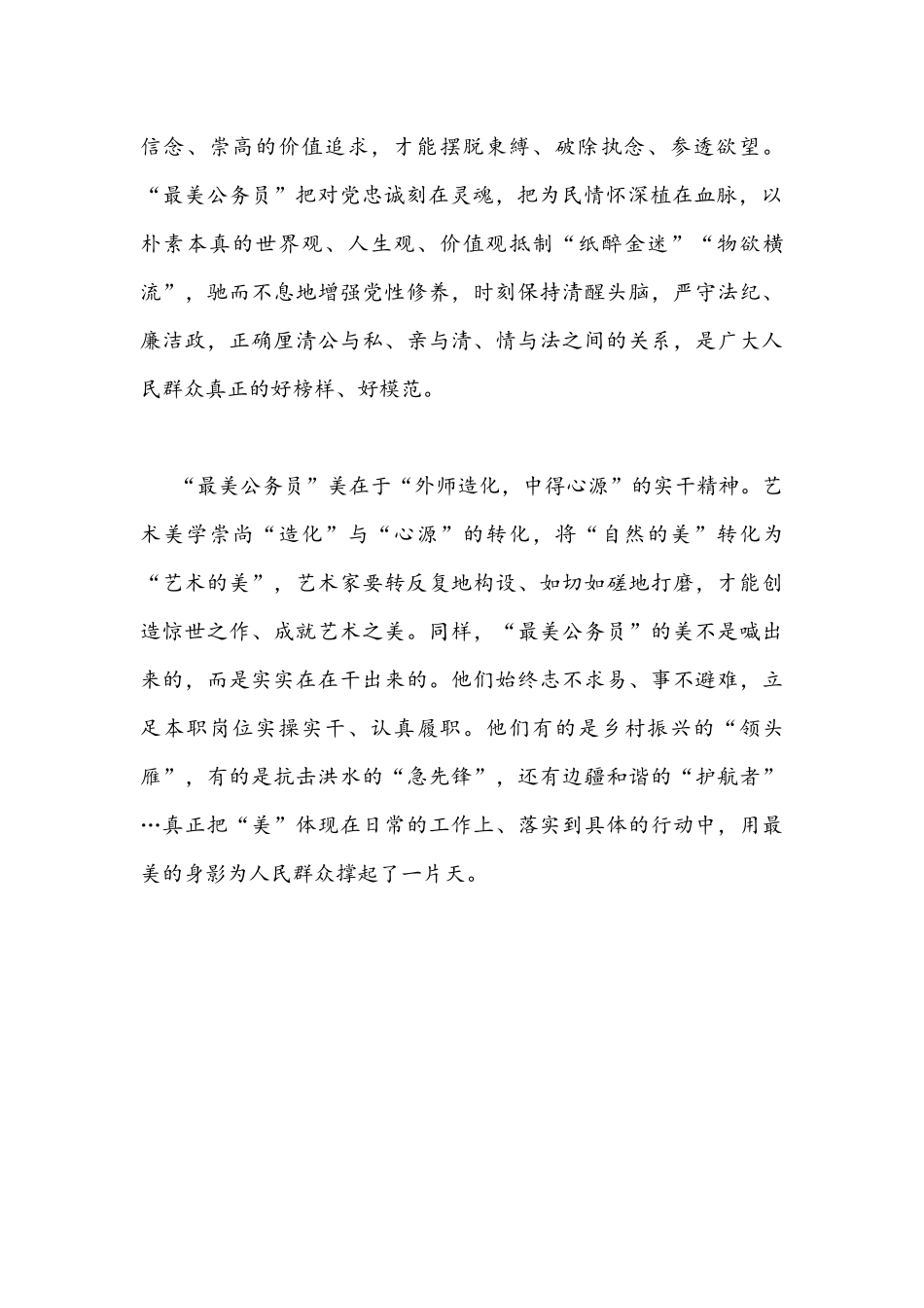 2021年收看《闪亮的名字——最美公务员发布仪式》心得体会900字文稿.docx_第2页