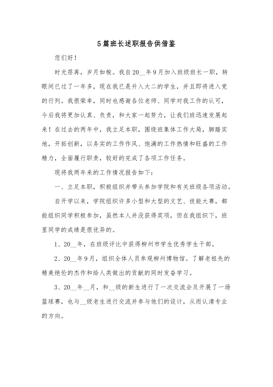 5篇班长述职报告供借鉴.docx_第1页