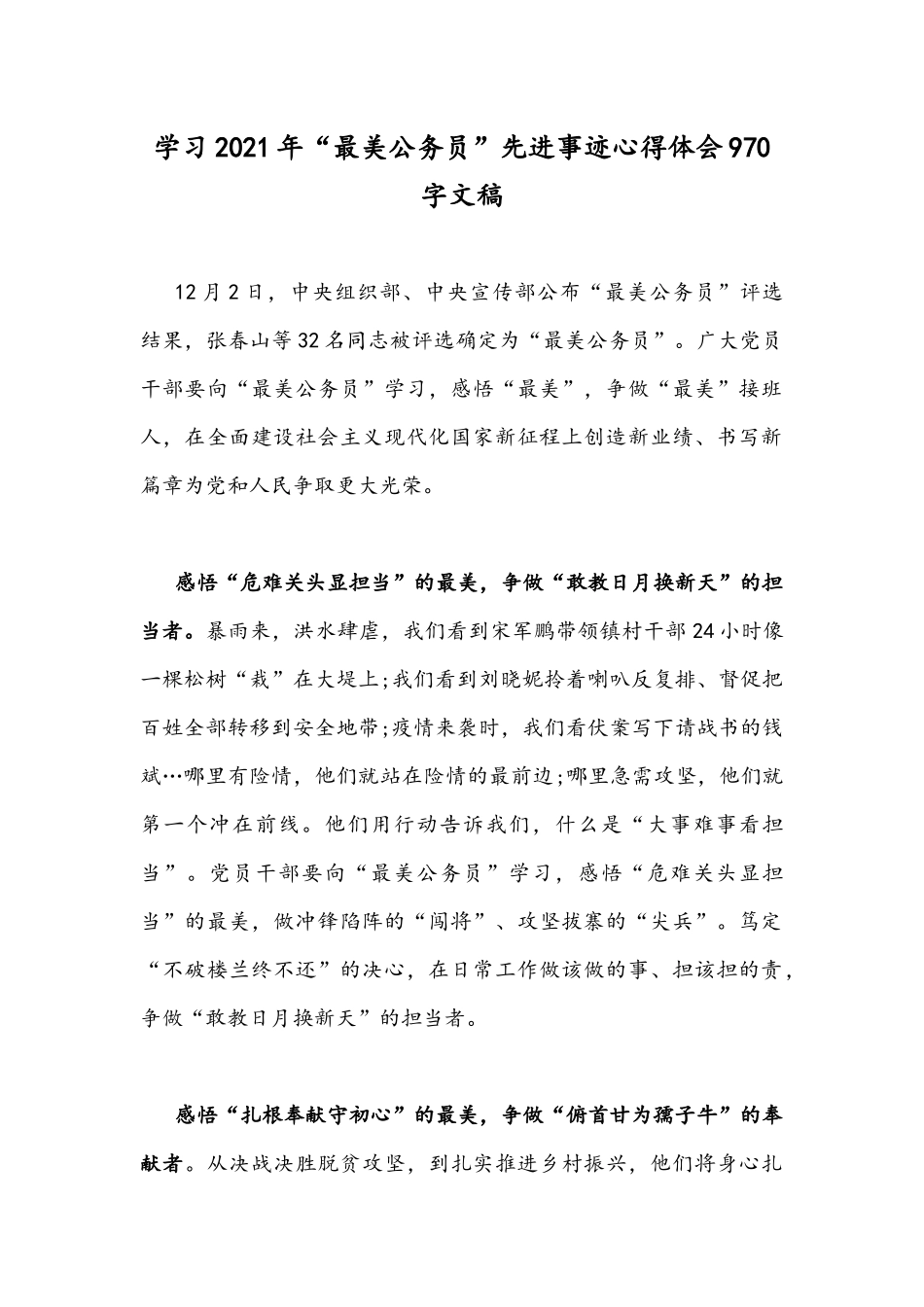学习2021年“最美公务员”先进事迹心得体会970字文稿.docx_第1页