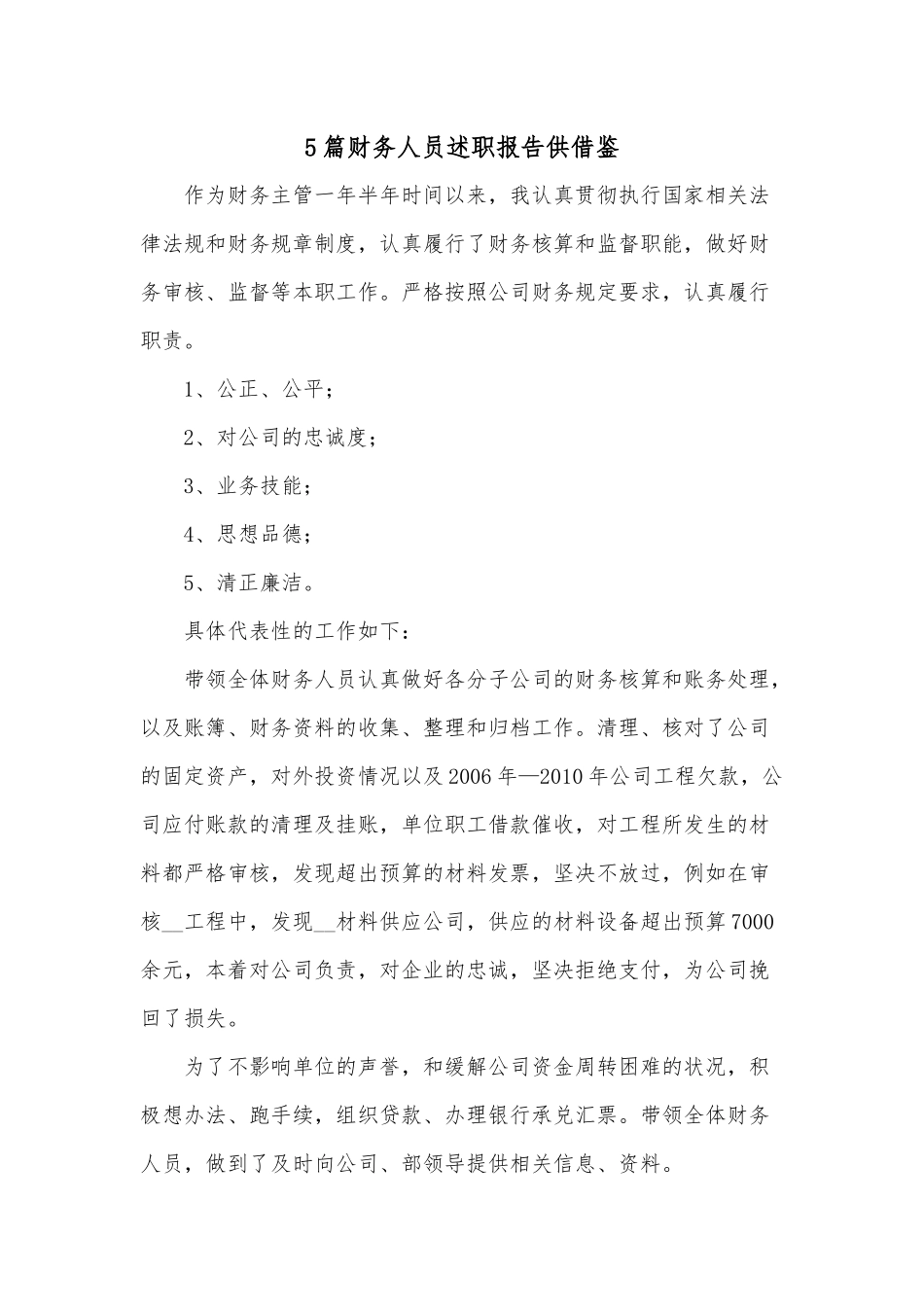 5篇财务人员述职报告供借鉴.docx_第1页