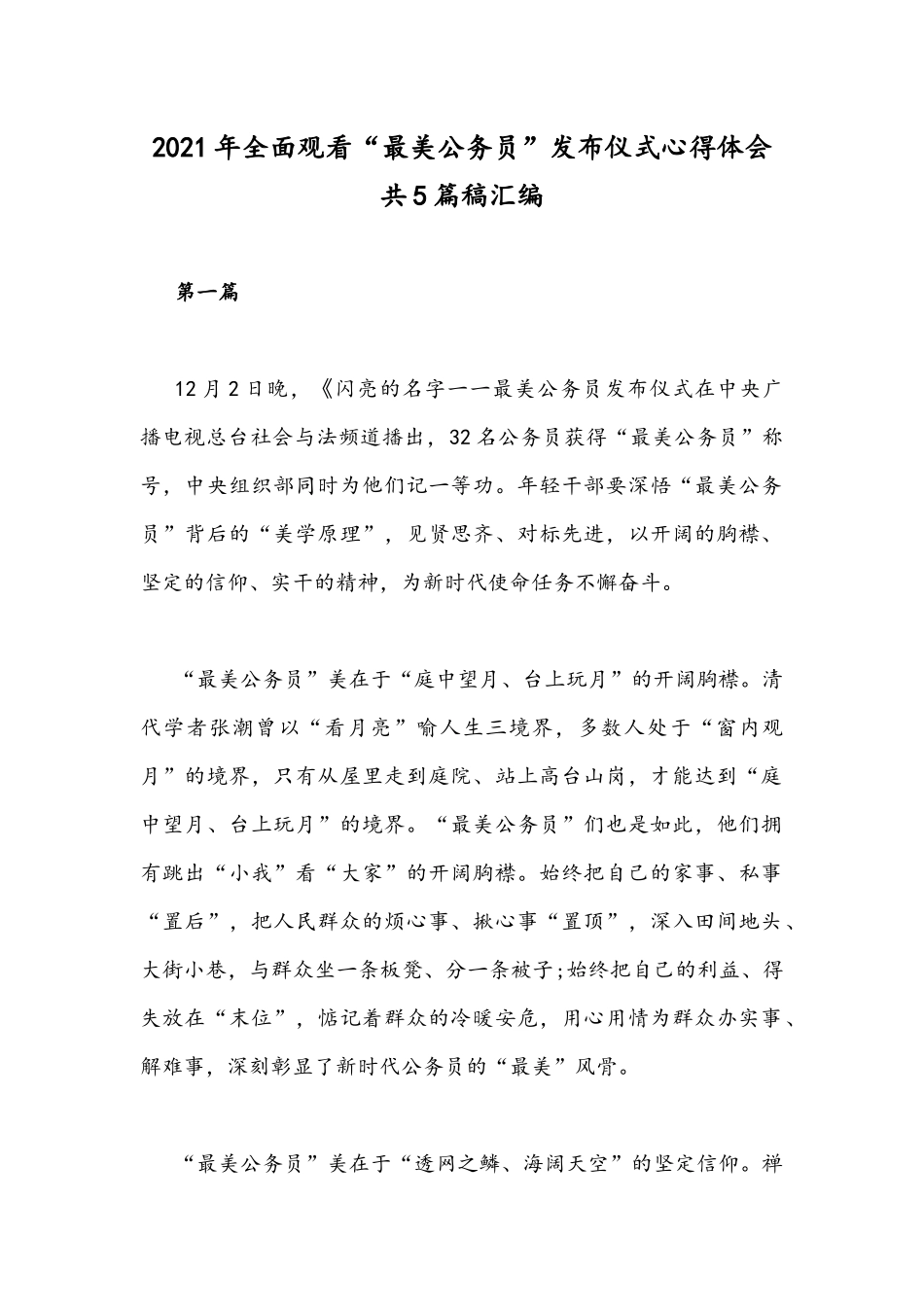 2021年全面观看“最美公务员”发布仪式心得体会共5篇稿汇编.docx_第1页