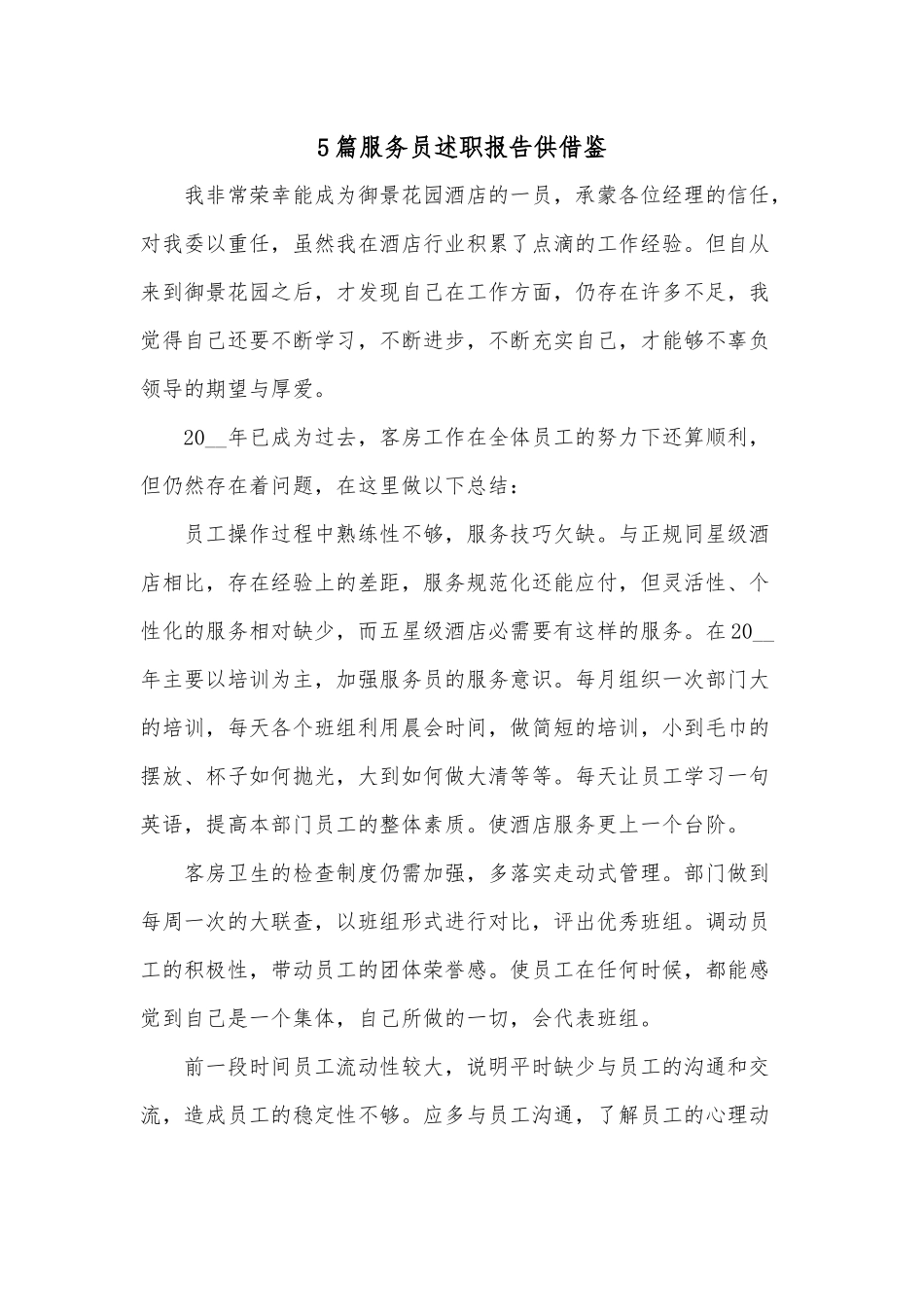 5篇服务员述职报告供借鉴.docx_第1页