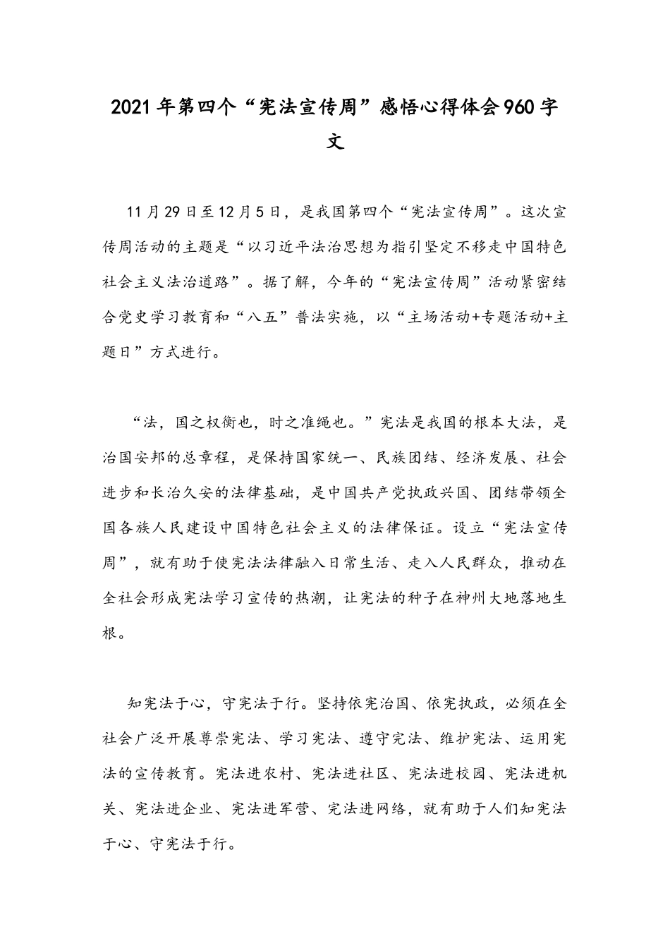 2021年第四个“宪法宣传周”感悟心得体会960字文.docx_第1页