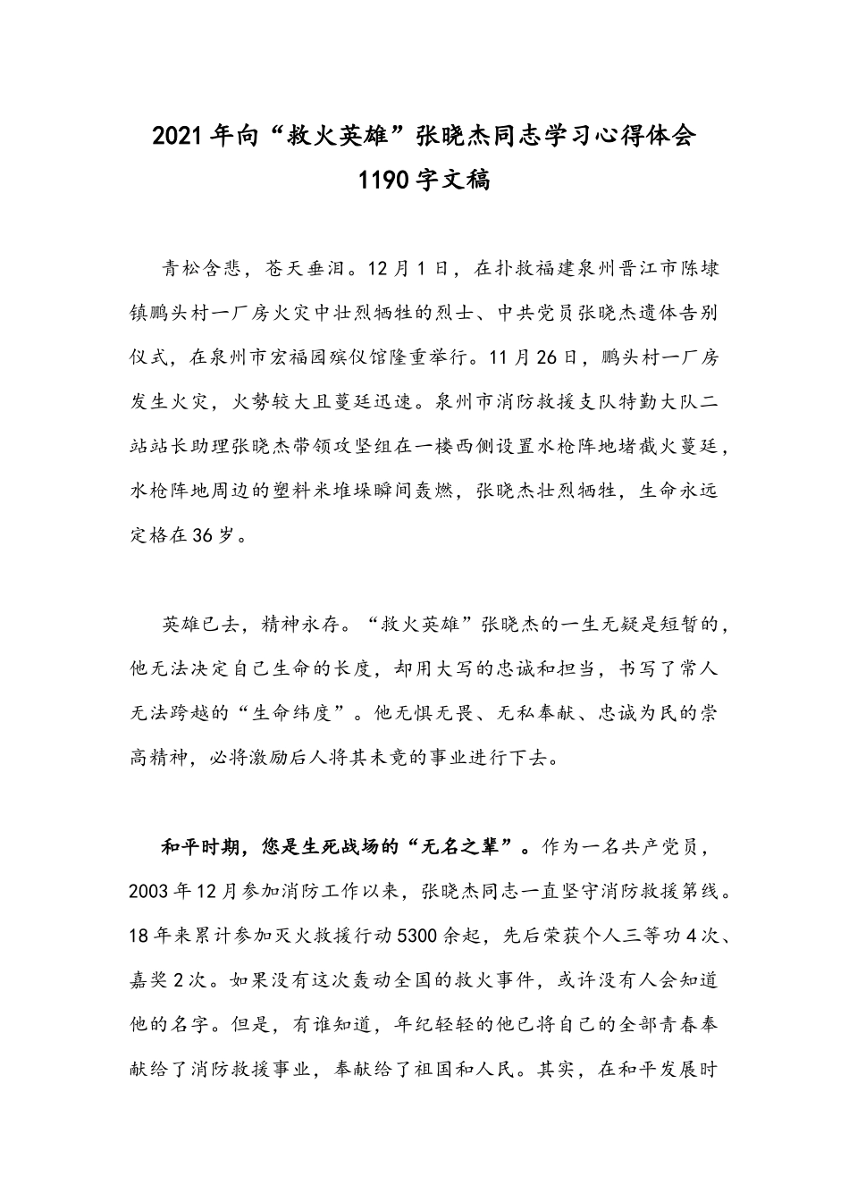 2021年向“救火英雄”张晓杰同志学习心得体会1190字文稿.docx_第1页
