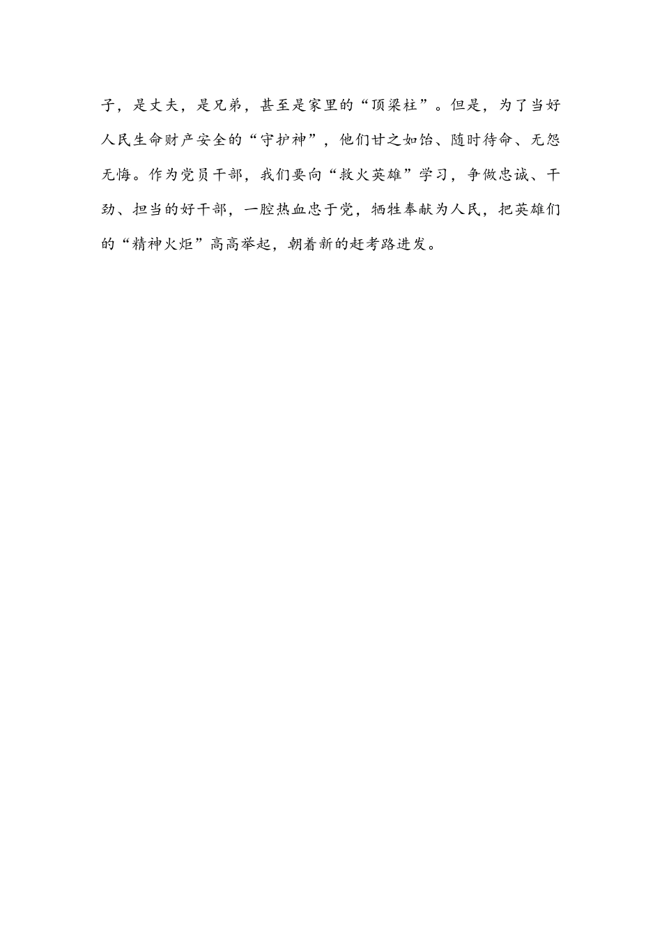 2021年向“救火英雄”张晓杰同志学习心得体会1190字文稿.docx_第3页