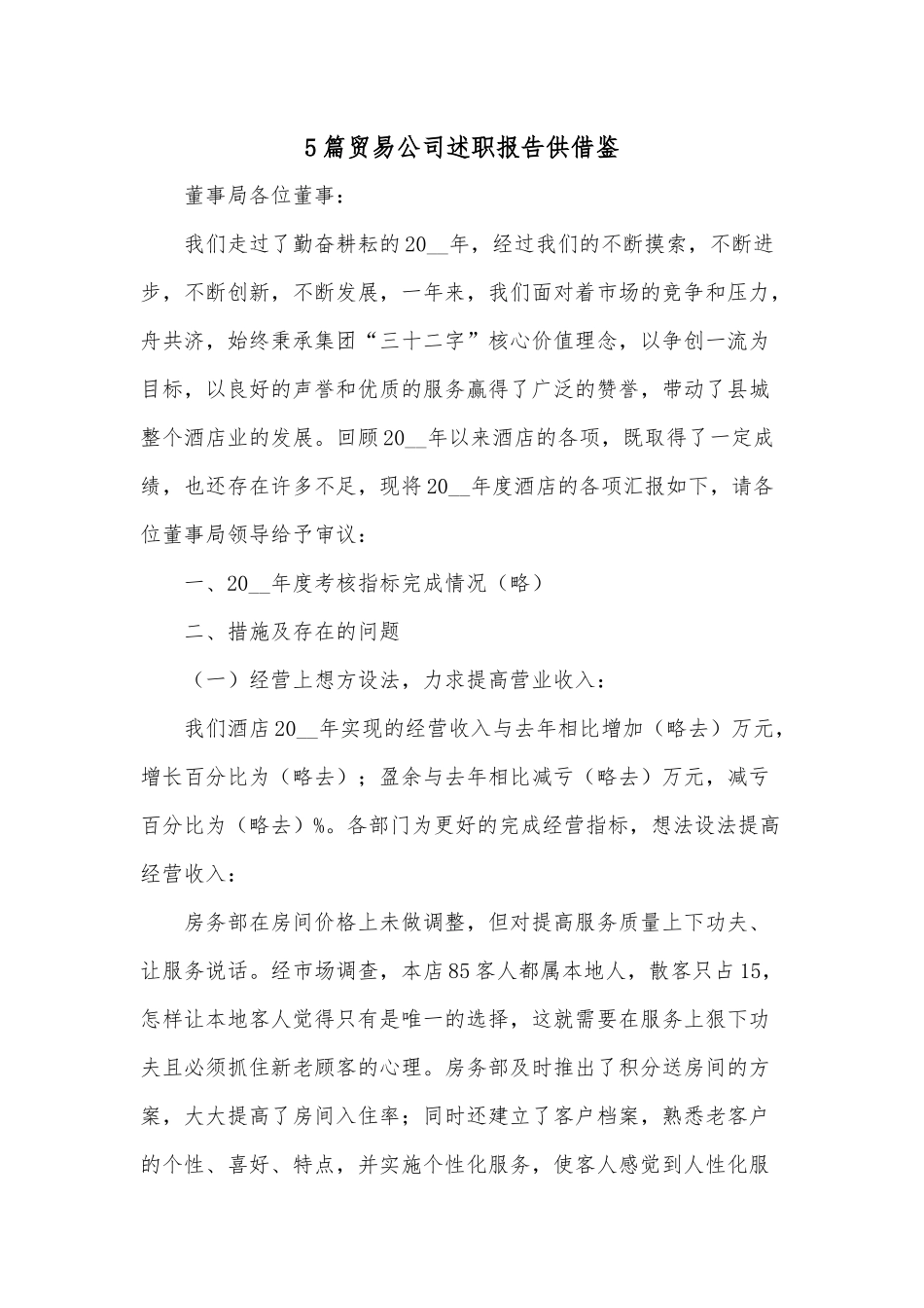 5篇贸易公司述职报告供借鉴.docx_第1页