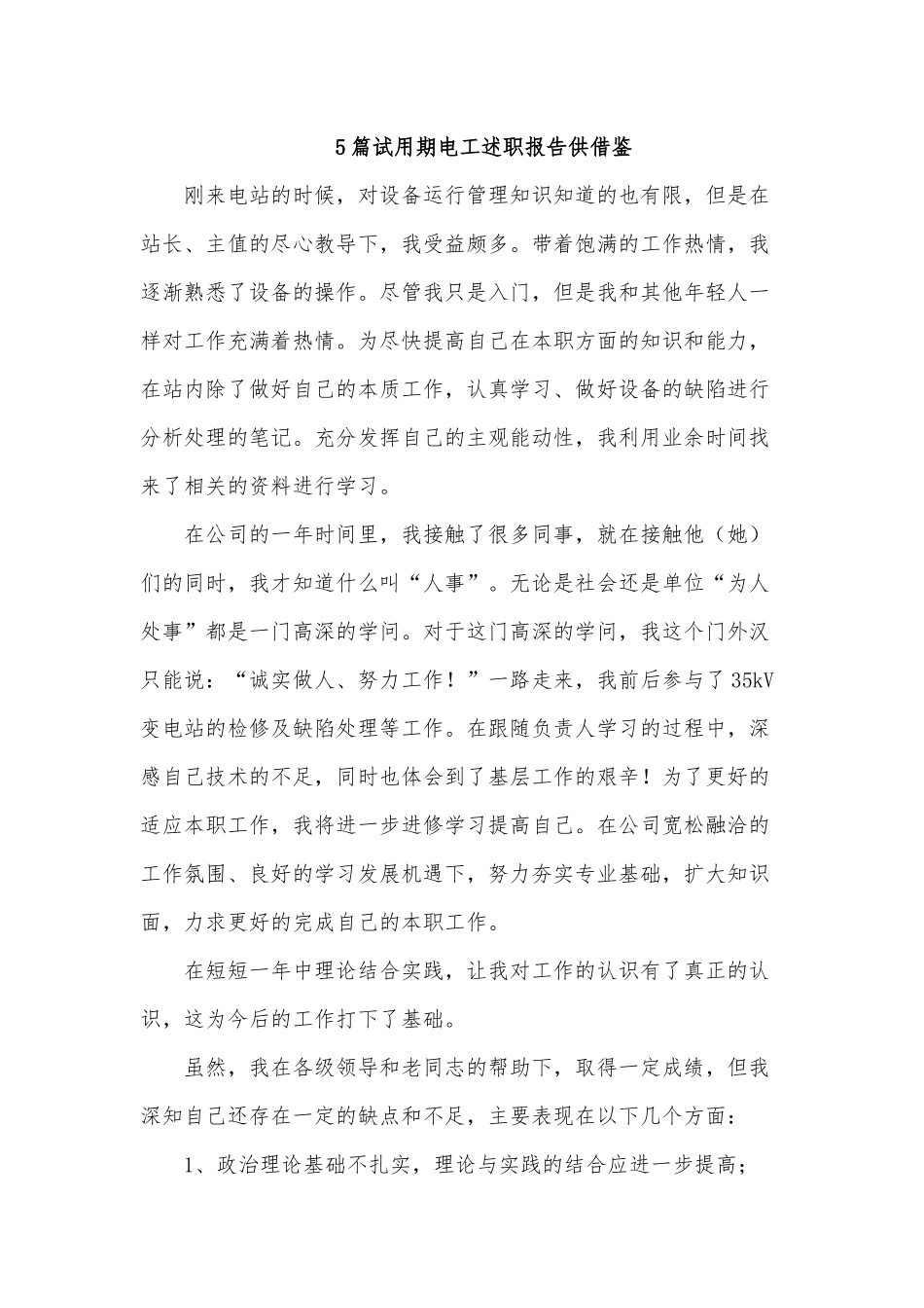 5篇试用期电工述职报告供借鉴.docx_第1页