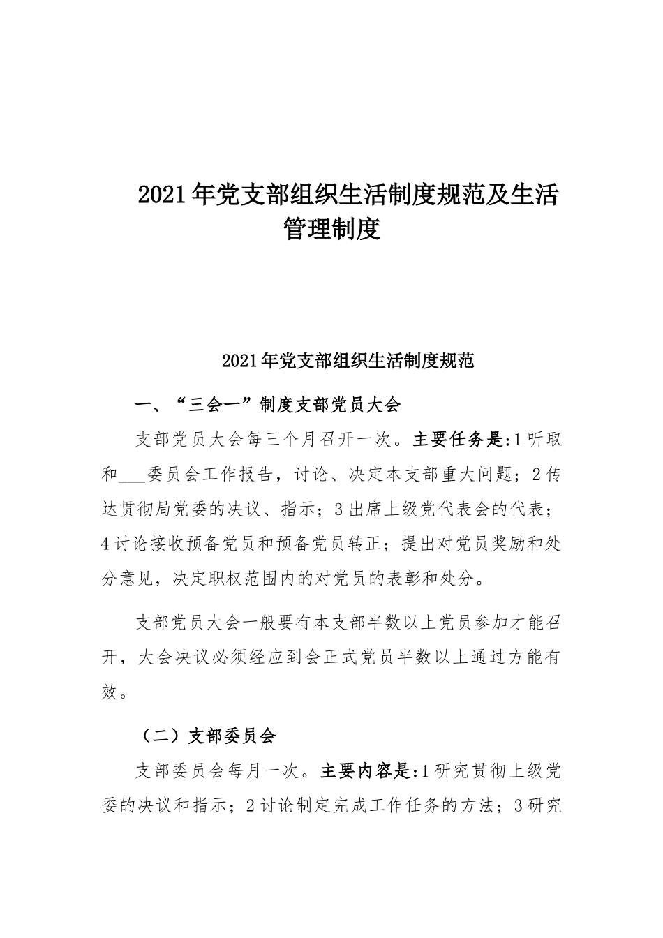 2021年党支部组织生活制度规范及生活管理制度.docx_第1页