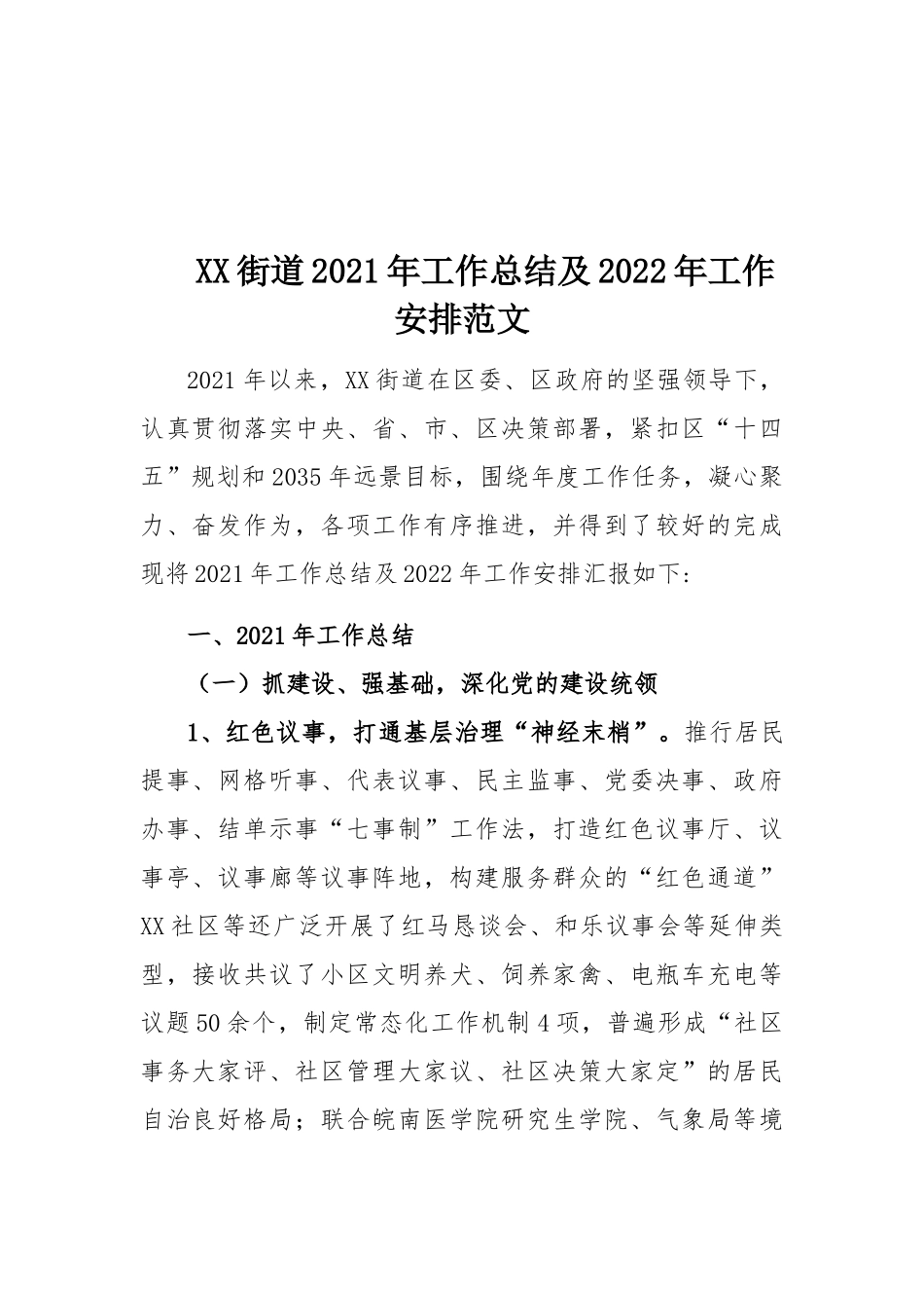 XX街道2021年工作总结及2022年工作安排范文.docx_第1页