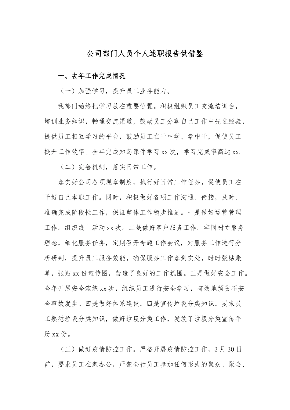 公司部门人员个人述职报告供借鉴.docx_第1页