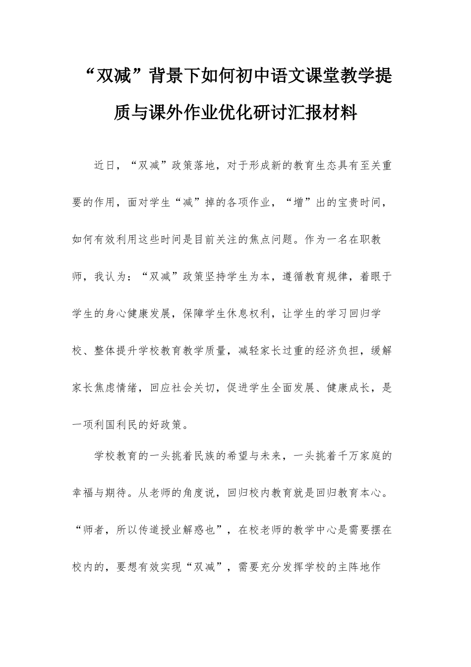 “双减”背景下如何初中语文课堂教学提质与课外作业优化研讨汇报材料.docx_第1页