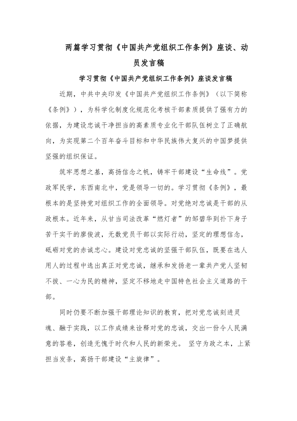 两篇学习贯彻《中国共产党组织工作条例》座谈、动员发言稿.docx_第1页
