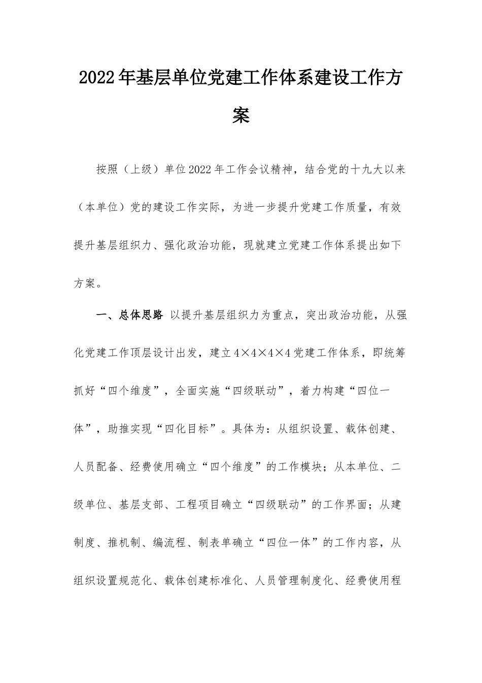 2022年基层单位党建工作体系建设工作方案.docx_第1页