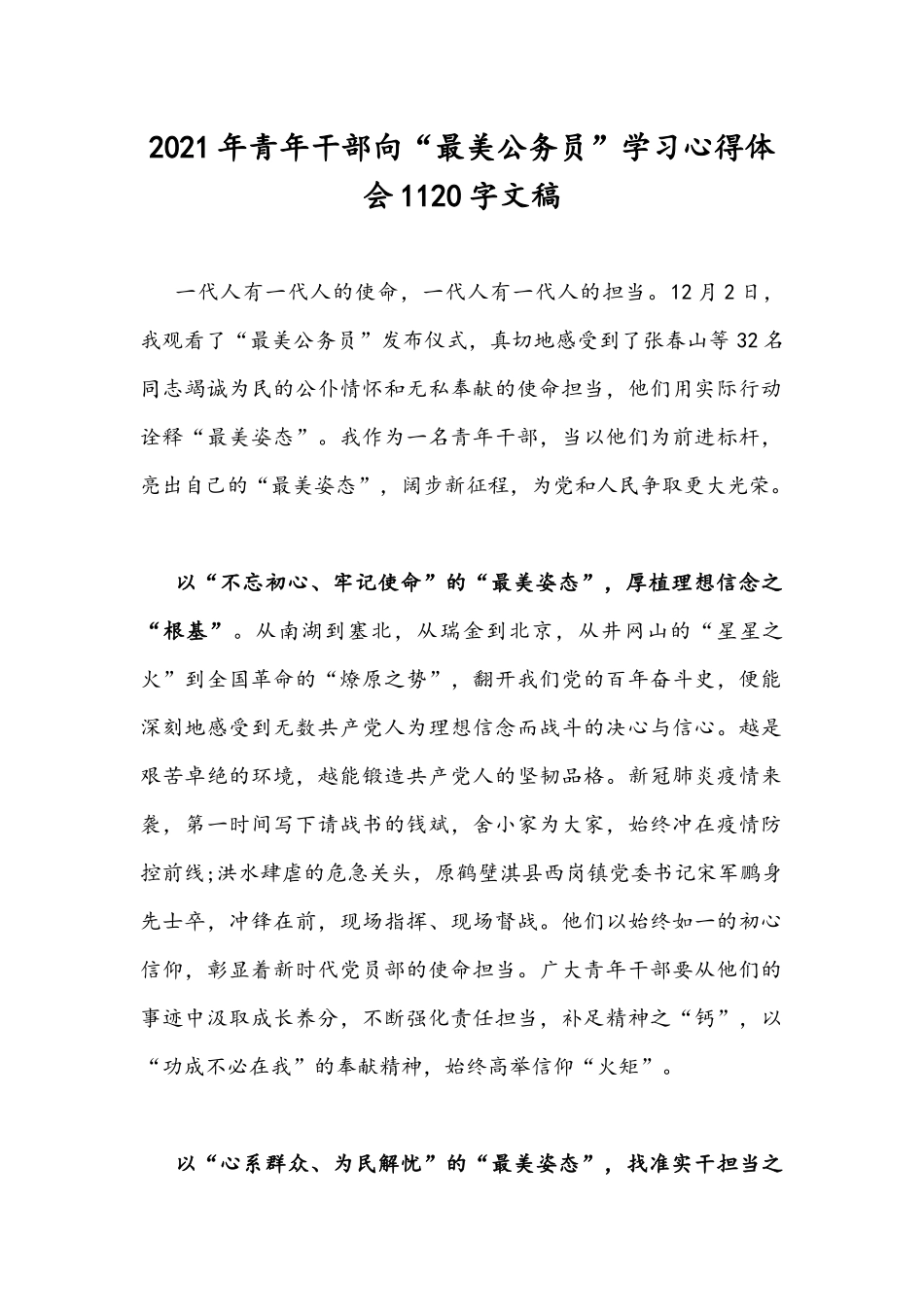 2021年青年干部向“最美公务员”学习心得体会1120字文稿.docx_第1页