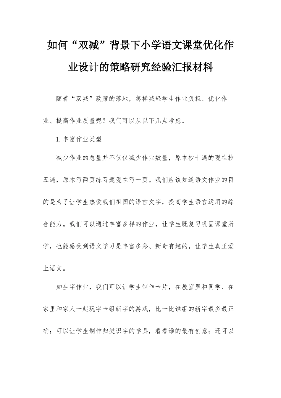 如何“双减”背景下小学语文课堂优化作业设计的策略研究经验汇报材料.docx_第1页