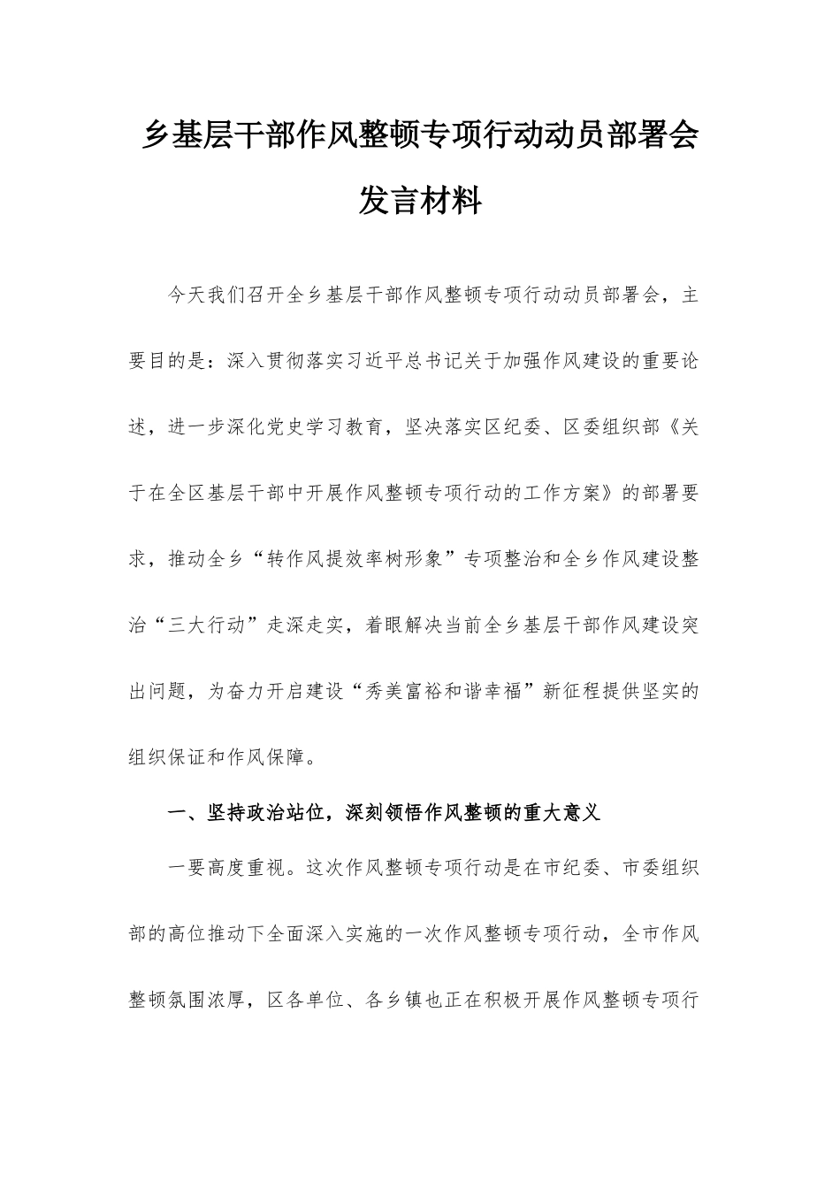 乡基层干部作风整顿专项行动动员部署会发言材料.docx_第1页