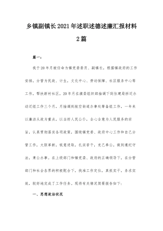 乡镇副镇长2021年述职述德述廉汇报材料2篇.docx