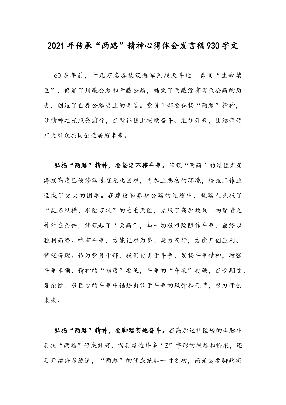 2021年传承“两路”精神心得体会发言稿930字文.docx_第1页