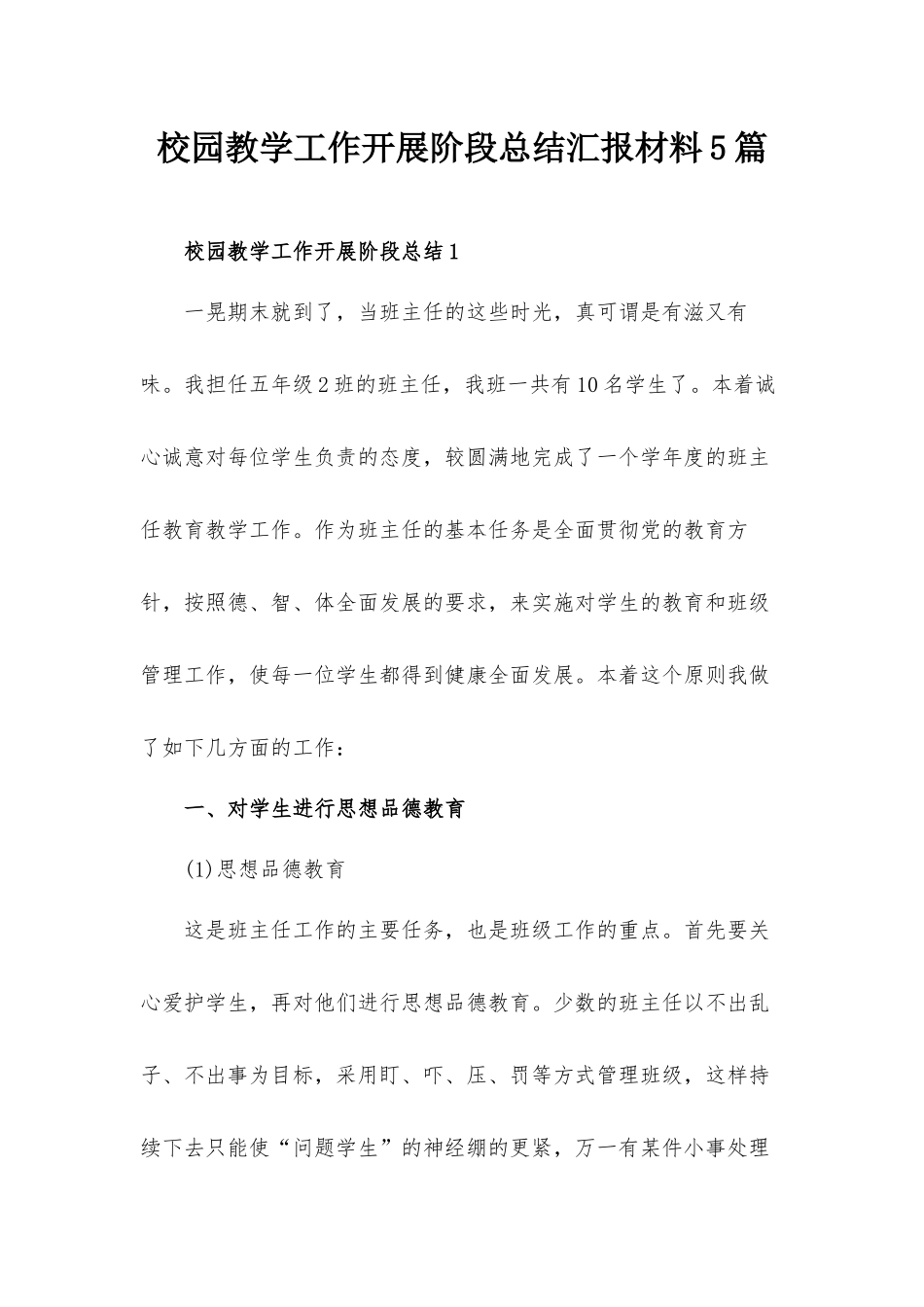 校园教学工作开展阶段总结汇报材料5篇.docx_第1页