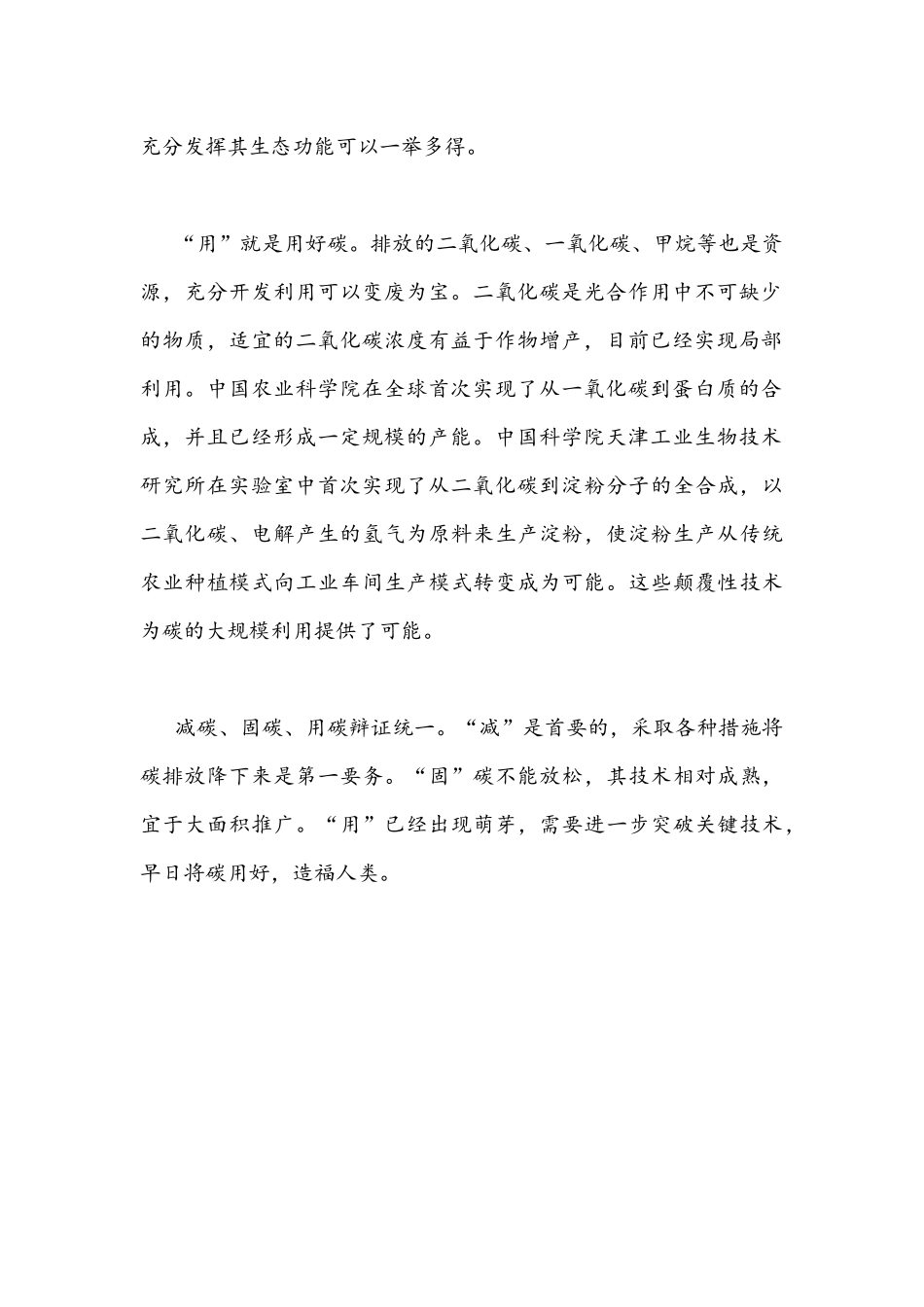 2021年实现碳达峰碳中和“减碳、固碳、用碳”心得体会发言稿840字文.docx_第2页