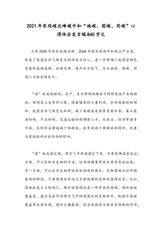 2021年实现碳达峰碳中和“减碳、固碳、用碳”心得体会发言稿840字文.docx