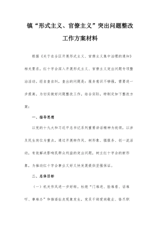 镇“形式主义、官僚主义”突出问题整改工作方案材料.docx