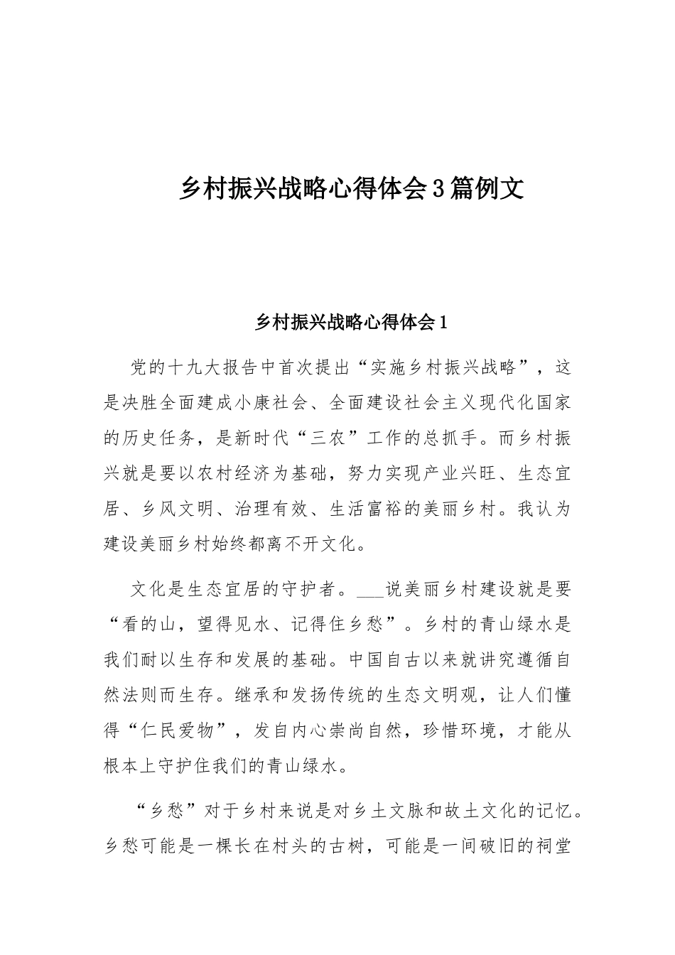乡村振兴战略心得体会3篇例文.docx_第1页