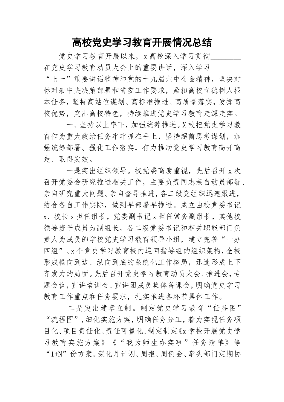 高校党史学习教育开展情况总结.doc_第1页