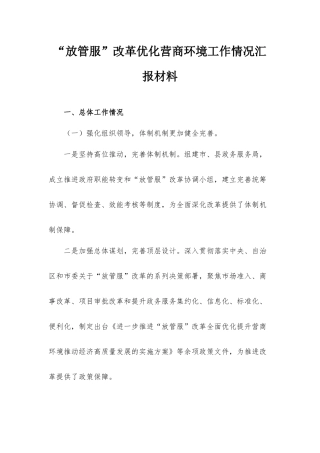 “放管服”改革优化营商环境工作情况汇报材料.docx