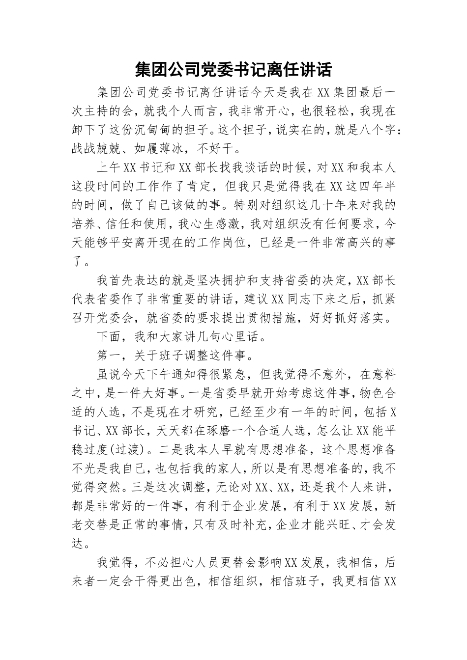 集团公司党委书记离任讲话.doc_第1页