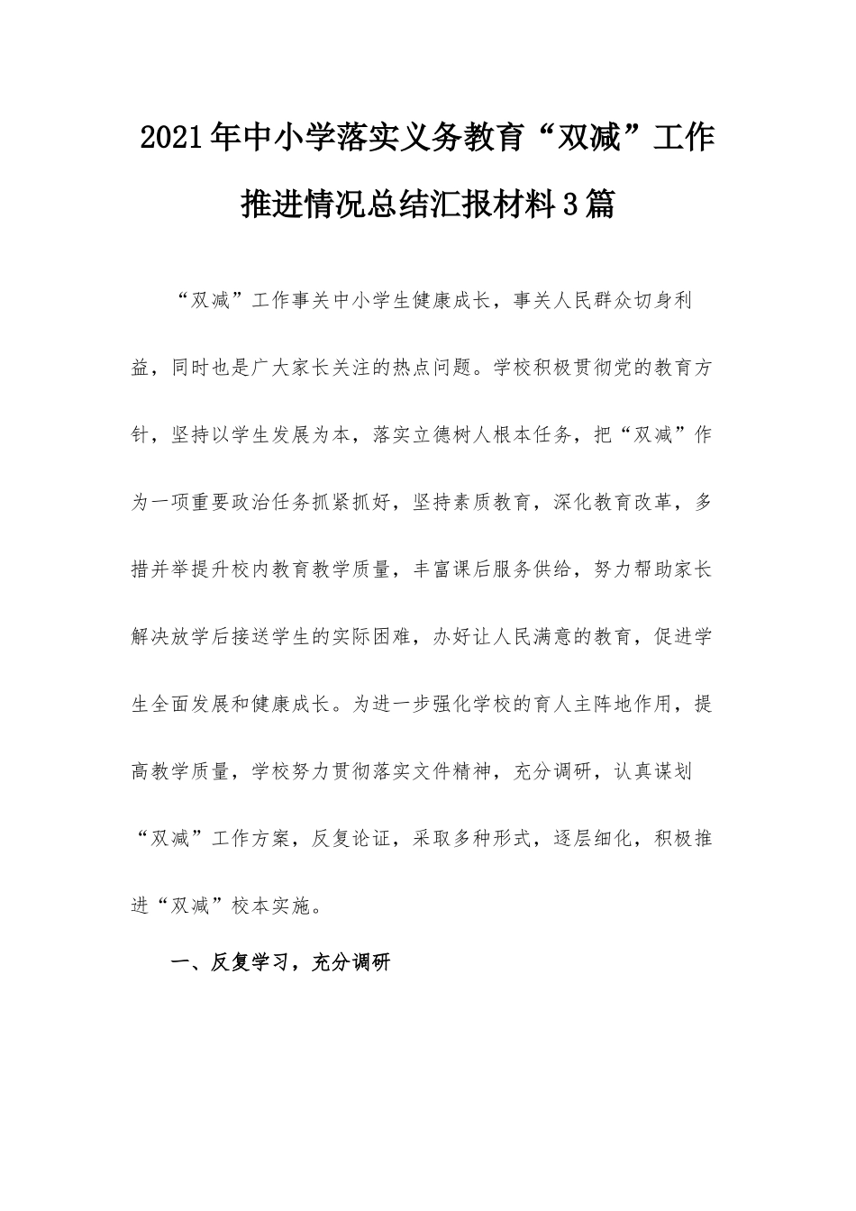 2021年中小学落实义务教育“双减”工作推进情况总结汇报材料3篇.docx_第1页