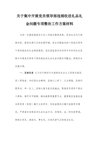 关于集中开展党员领导部违规收送礼品礼金问题专项整治工作方案材料.docx