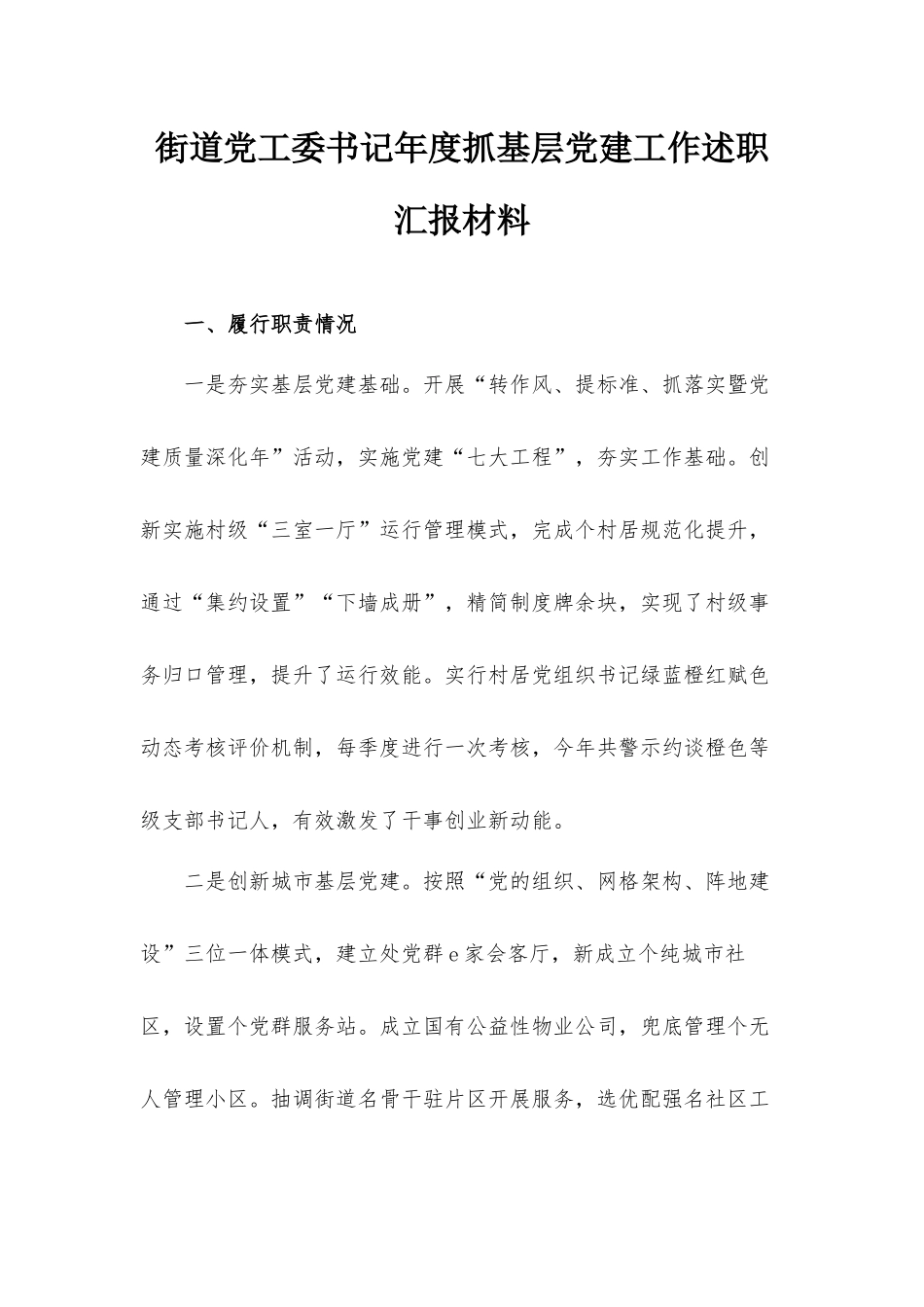 街道党工委书记年度抓基层党建工作述职汇报材料.docx_第1页