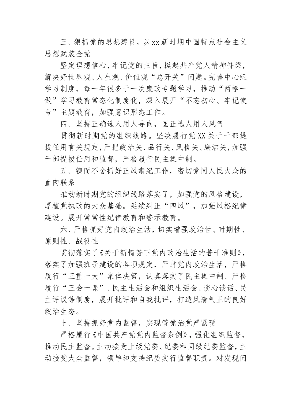班子成员履行全面从严治党主体责任清单三篇.doc_第2页